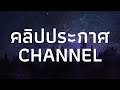 คลิปประกาศ Channel