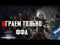 Будем убивать ► Dawn of War - Soulstorm
