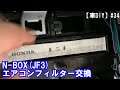 【車DIY】#34 N-BOX(JF3)エアコンフィルター交換