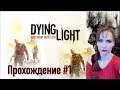 Dying Light ► Прохождение на русском №1 / ДЕВУШКА ИГРАЕТ / СТРИМ на PS4 pro 4К