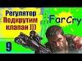 Far Cry #9: Регулятор, Подкрутим клапан )))