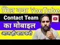 How To Contact Youtube Support Team 2021| Youtube Team Se Kaise Baat Kare 2021