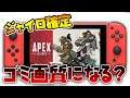 【公式発表】Switchにジャイロ操作が対応!画質が酷すぎる噂は本当だったのか等、ニンテンドーダイレクトの映像から考察【エーペックスレジェンズ】