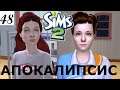 Больше никакой малышни и о потрясающем «ТЕРРОРЕ» Д.Симмонса. The Sims 2 Apocalypse Challenge – 48