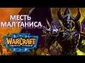 МЕСТЬ МАЛ'ГАНИСА ● Warcraft 3: Frozen Throne [Доп.Кампания]