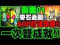神魔之塔|Zero-One『一次雙成就!』零石通關SOP打法示範!|招來究極黑暗的人|恩・達古巴・塞巴|假面騎士|小許