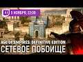 05.11.2021 [Милязев/Гусейнов/Джуби] Age of Empires: Definitive Edition. Сетевое побоище