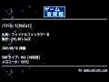 バトル１[NoCut] (ファイナルファンタジーⅢ) by EVE.001-Sa2K | ゲーム音楽館☆