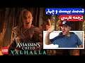 Assassin's Creed Valhalla -💥اساسین کرید والهالا - 💥دوبله فارسی