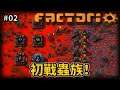 【Factorio/異星工廠】來了～他們來了~初戰蟲族！#02