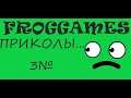 ПРИКОЛЫ ОТ FROGGAMES 3№ | Among Us, Need for Speed: Most Wanted,