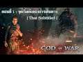 God of War (Norse) EP01 : จุดเริ่มต้นของการเดินทาง [Thai Subtitle]