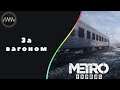 Прохождение Metro Exodus  —  7 Серия