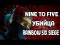 Nine To Five обзор и первые впечатления от нового бесплатного шутера/Кокурент Rainbow Six Siege.