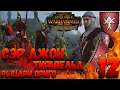 Total War: Warhammer 2 (Легенда) - Рыцари Ориго #12 Хаос, Норска, Орки