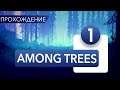 AMONG TREES - AMONG но не US! #1