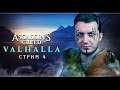 Assassin's Creed Valhalla | Максимальная сложность | Стрим#4
