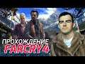 ПЕРЕПРОХОДИМ СЕРИЮ FAR CRY| Far Cry 4 На харде }{ Фар Край ПРОХОЖДЕНИЕ НА РУССКОМ ЯЗЫКЕ | СТРИМ #2
