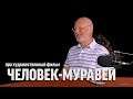 Дмитрий Goblin Пучков про фильм "Человек-муравей" | Синий Фил 304