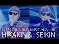 【LIVE】ヒカキン & セイキン U-FES.MUSIC 名古屋【公式】