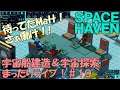 【SPACE HAVEN】宇宙船建造＆宇宙探索まったりライブ！#１９