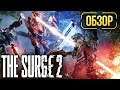Обзор The Surge 2 — Dark Souls в стиле Elex (Review)
