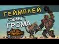 Геймплей Зеленокожих за Гром Пузан в Total War Warhammer 2 - новый лорд Зеленокожих (на русском)