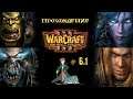 WarCraft 3 | Кампания с Kwei | Часть 6/1