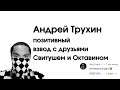 Позитивный взвод с друзьями Свитушем и Октавином (а еще скоро "танчики будут гудеть":))