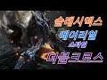 마을/집회소 초반은 에어리얼(스타일)이 좋습니다 [몬스터헌터 더블크로스]