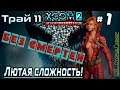 XCOM 2: WotC | Без смертей | Легенда | Терминатор | х2 ХП у врагов | Трай 11 # 1 | Начало
