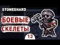 БОЕВЫЕ СКЕЛЕТЫ! - #13 STONESHARD ПРОХОЖДЕНИЕ
