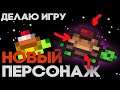 Улучшаю персонажа в своей игре - Bash #4