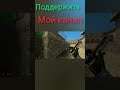 Поддержите мой канал #cs1.6#csgo #CSS #gameplay #fun #bugs #cs:go #shorts #short #мувик