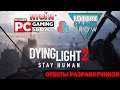 НОВОСТИ Dying Light 2 - итоги PC и Future Gaming Show | ИНТЕРВЬЮ РАЗРАБОТЧИКОВ + слухи!