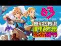 【羊羊君彩蛋】盘点《塞尔达传说:旷野之息》里的经典彩蛋和细节!【第三期】Easter Eggs and Details in Zelda: Breath of the Wild #03