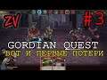 А ВОТ И ПЕРВЫЕ ПОТЕРИ ➤ прохождение Gordian Quest часть 3