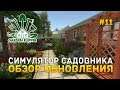 Симулятор Садовника. Обзор обновления - House Flipper #11 (Garden Flipper DLC #1)