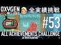 【Oxygen Not Included】 テラで全実績挑戦 #53 (Cycle 382 - 385 : 蒸気噴出口攻略 その3)  【ゲーム実況】