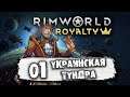 Rimworld Royalty Чукотское племя в Украинской тундре Прохождение 01 Украинская тундра