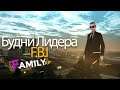 SA:MP| Family RP | Первый рабочий день лидера FBI | SAMP |