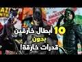 أقوى 10 أبطال خارقين بدون قدرات خارقة | Superheroes without Superpowers