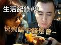 快樂端午節聚餐,肚子充滿的肉與泡菜!生活VLOG#8