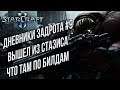 ДНЕВНИКИ ЗАДРОТА #9 ВЫШЕЛ ИЗ СТАЗИСА: Starcraft 2 War Chest