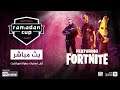 بث مباشر - أول تصفيات بطولة فورتنايت | Arabhardware Ramadan Cup