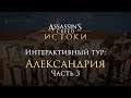 Assassin's Creed: Древний Египет. Интерактивный тур. Александрия. Часть 3