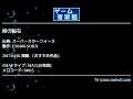 時の秘石 (スーパースターフォース) by FM.060-SORA | ゲーム音楽館☆