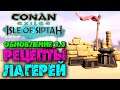 Conan Exiles Isle of Siptah ☛ Update 2.3 ☛ Рецепты лагерей ✌