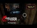 Gears of War: Judgment - Последствия [Xbox 360] - Часть 4 - На шаг ближе