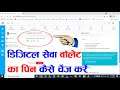 Csc wallet pin set forget | Csc ka wallet pin kaise change kare | Csc wallet pin change kaise kare